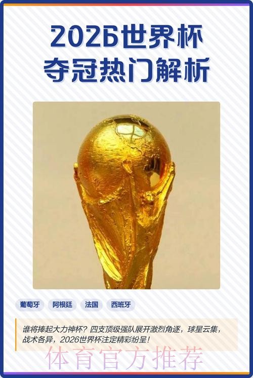 2026世界杯外围推荐热门