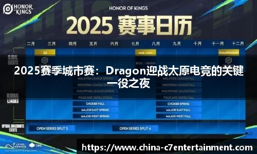 2025赛季城市赛：Dragon迎战太原电竞的关键一役之夜