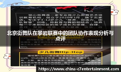 北京街舞队在攀岩联赛中的团队协作表现分析与点评