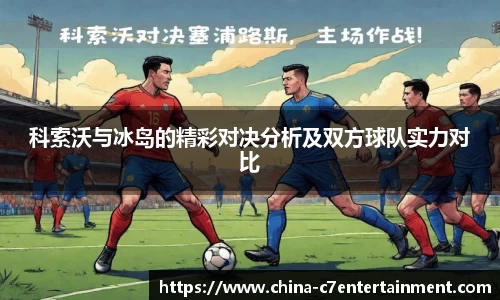 科索沃与冰岛的精彩对决分析及双方球队实力对比